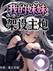 我的妹妹架设主炮