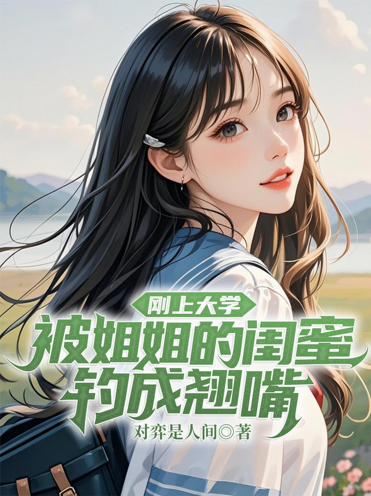 刚上大学被姐姐的闺蜜钓成翘嘴