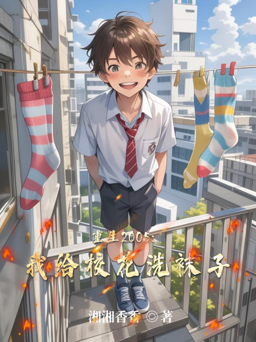 重生2005我给校花洗袜子