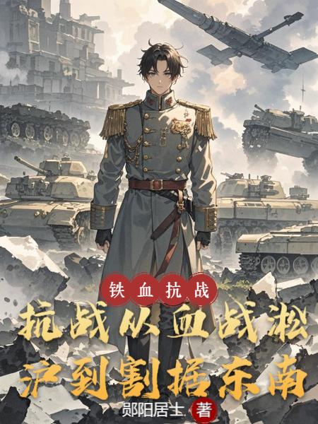 抗战从血战淞沪到割据东南