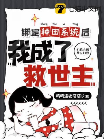 绑定种田系统后她成了救世主