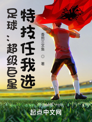 足球超级巨星特技任我选