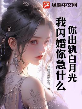 你出轨白月光我闪婚你急什么