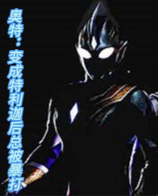 奥特变成特利迦后总被暴打