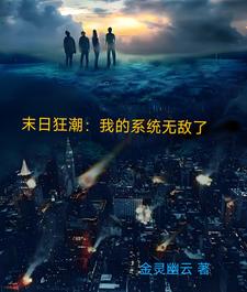 末日狂潮我的系统无敌了