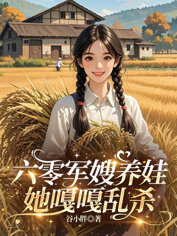 六零军嫂养娃她嘎嘎乱杀