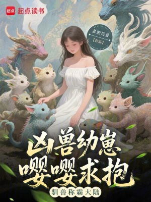 凶兽幼崽嘤嘤求抱驯兽称霸大陆