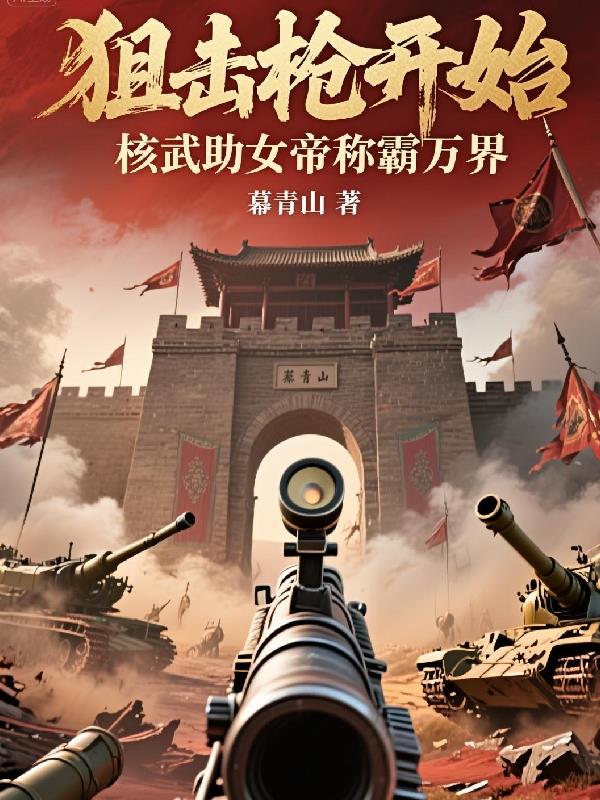 狙击枪开始核武助女帝称霸万界