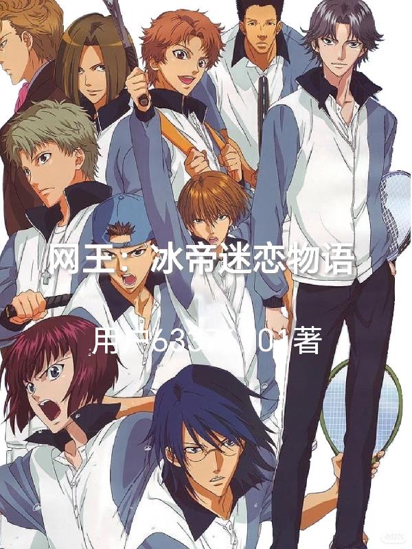 网王冰帝蜜恋物语