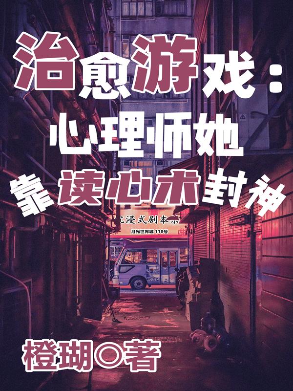 治愈游戏心理师她靠读心术封神