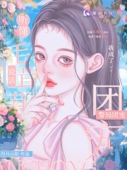 听懂毛茸茸说话我成了警局团宠