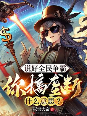 说好全民争霸你搞垄断什么意思