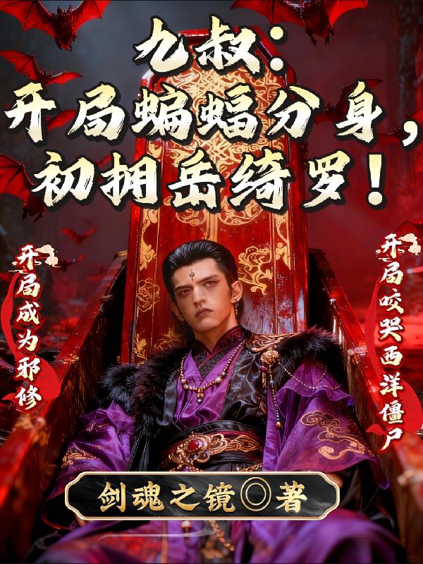 九叔开局蝙蝠分身初拥岳绮罗