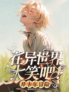 和狼女孩一起开卡车冒险吧