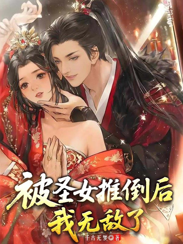 被圣女推倒后我无敌了