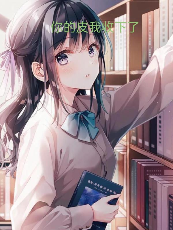 你的皮我收下了