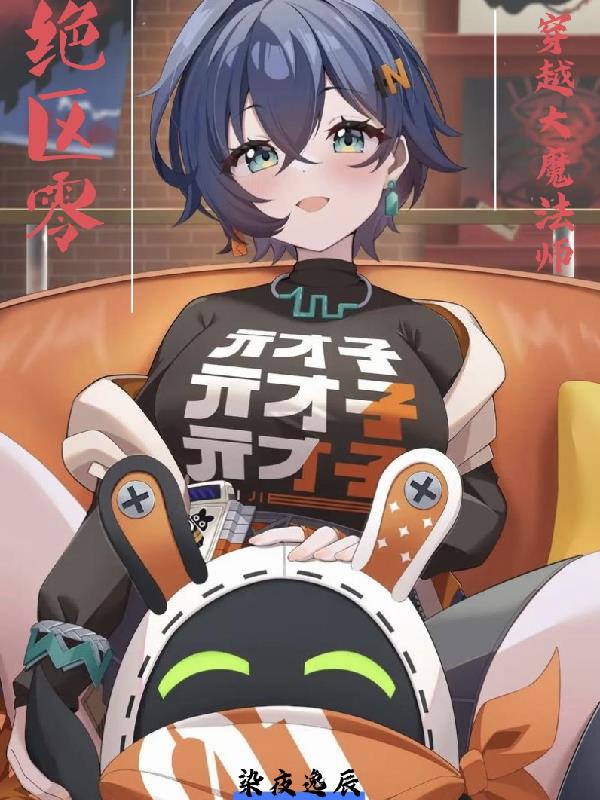 绝区零穿越大魔法师