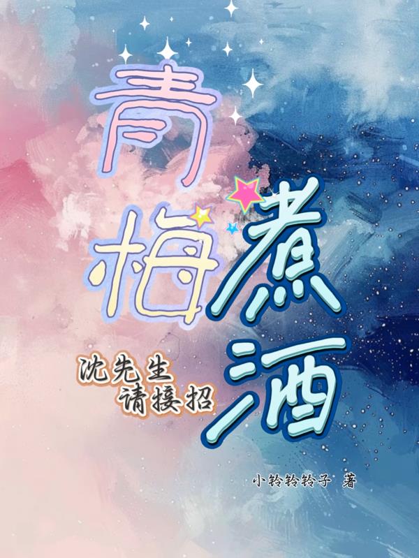 青梅煮酒沈先生请接招