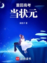 重回高考当状元