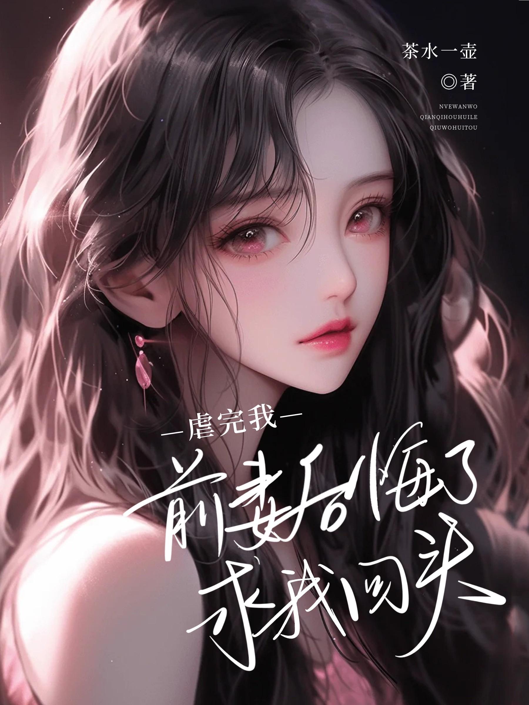 虐完我前妻后悔了求我回头