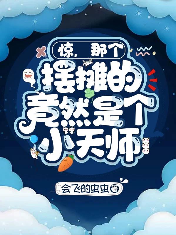 惊那个摆摊的竟然是个小天师