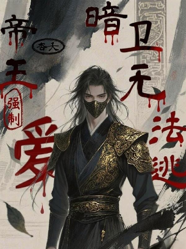 帝王强制爱暗卫无法逃