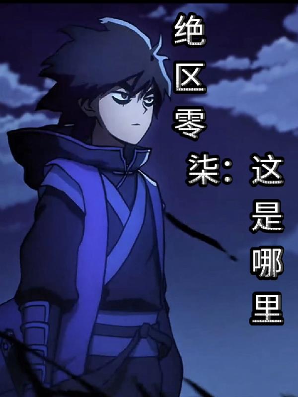 绝区零柒这是哪里