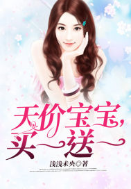 天价宝宝买一送一