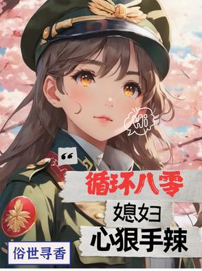 循环八零媳妇心狠手辣