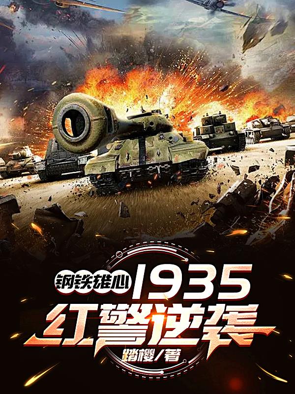 钢铁雄心1935红警逆袭