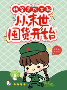 快穿年代女配从末世囤货开始