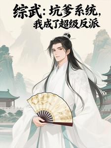 综武天命反派不干人事就变强