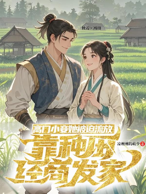 高门小妾流放后靠种田经商发家