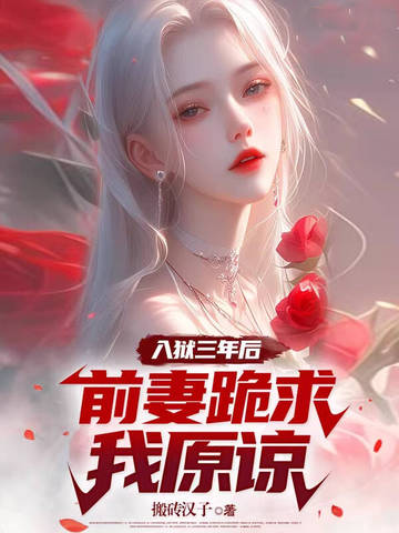 入狱三年后前妻跪求我原谅