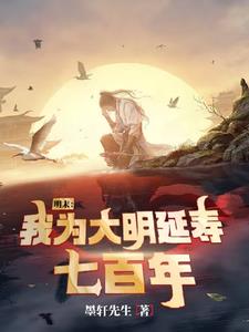 明末我为大明延寿七百年
