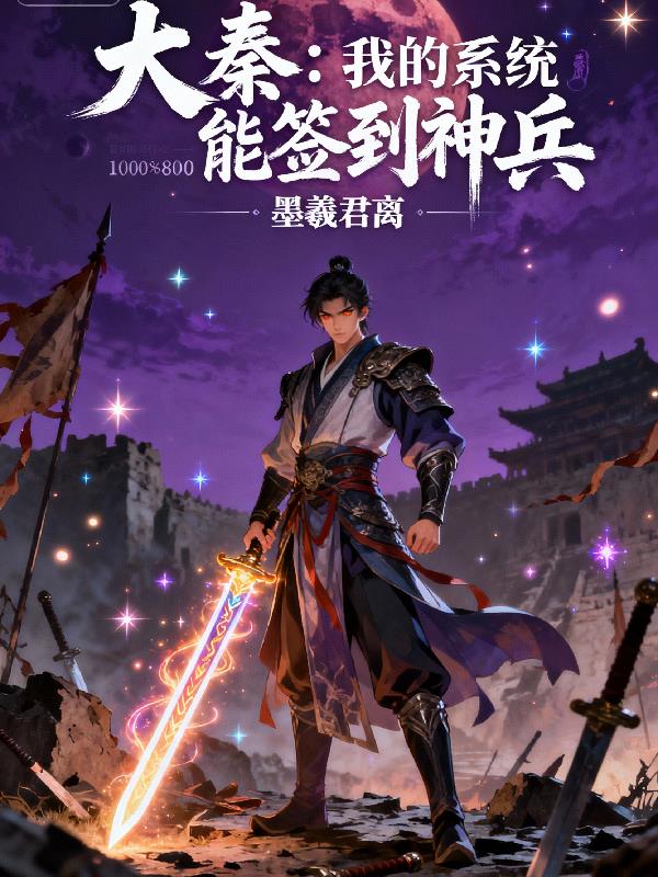 大秦我的系统能签到神兵