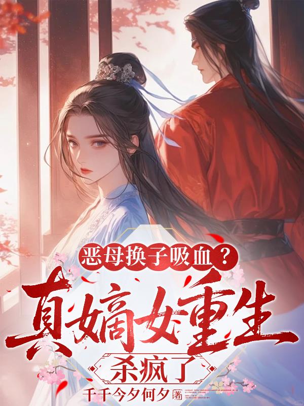 恶母换子吸血真嫡女重生杀疯了