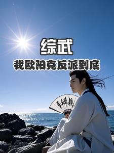 综武我欧阳克反派到底