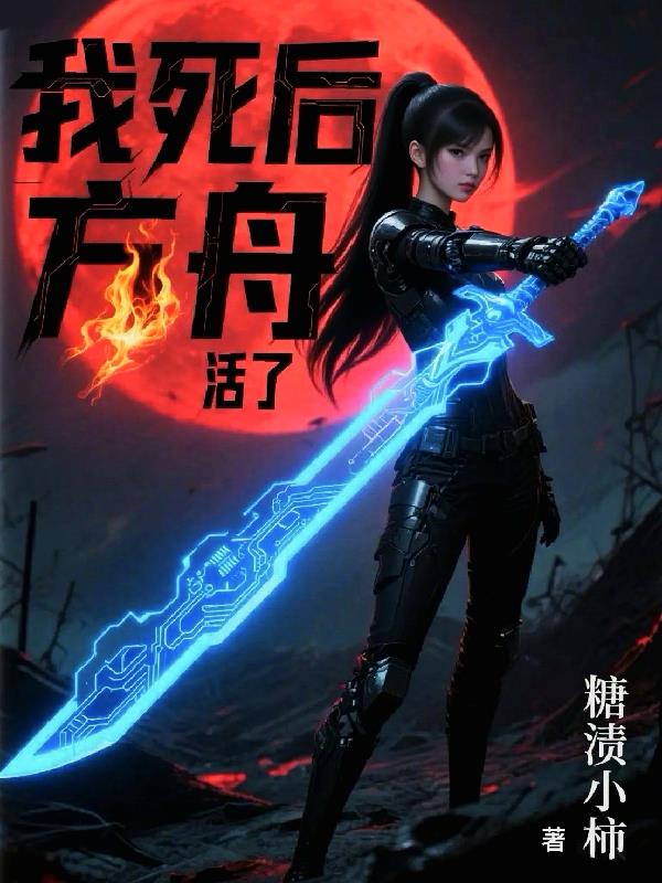 我死后方舟活了