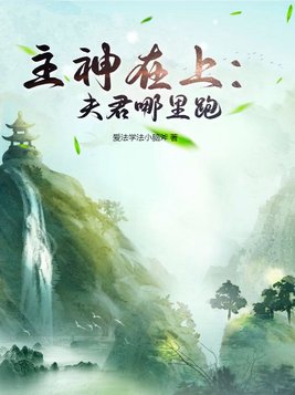 主神在上夫君哪里跑