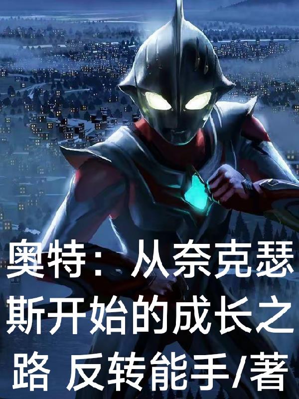 奥特从奈克瑟斯开始的成长之路