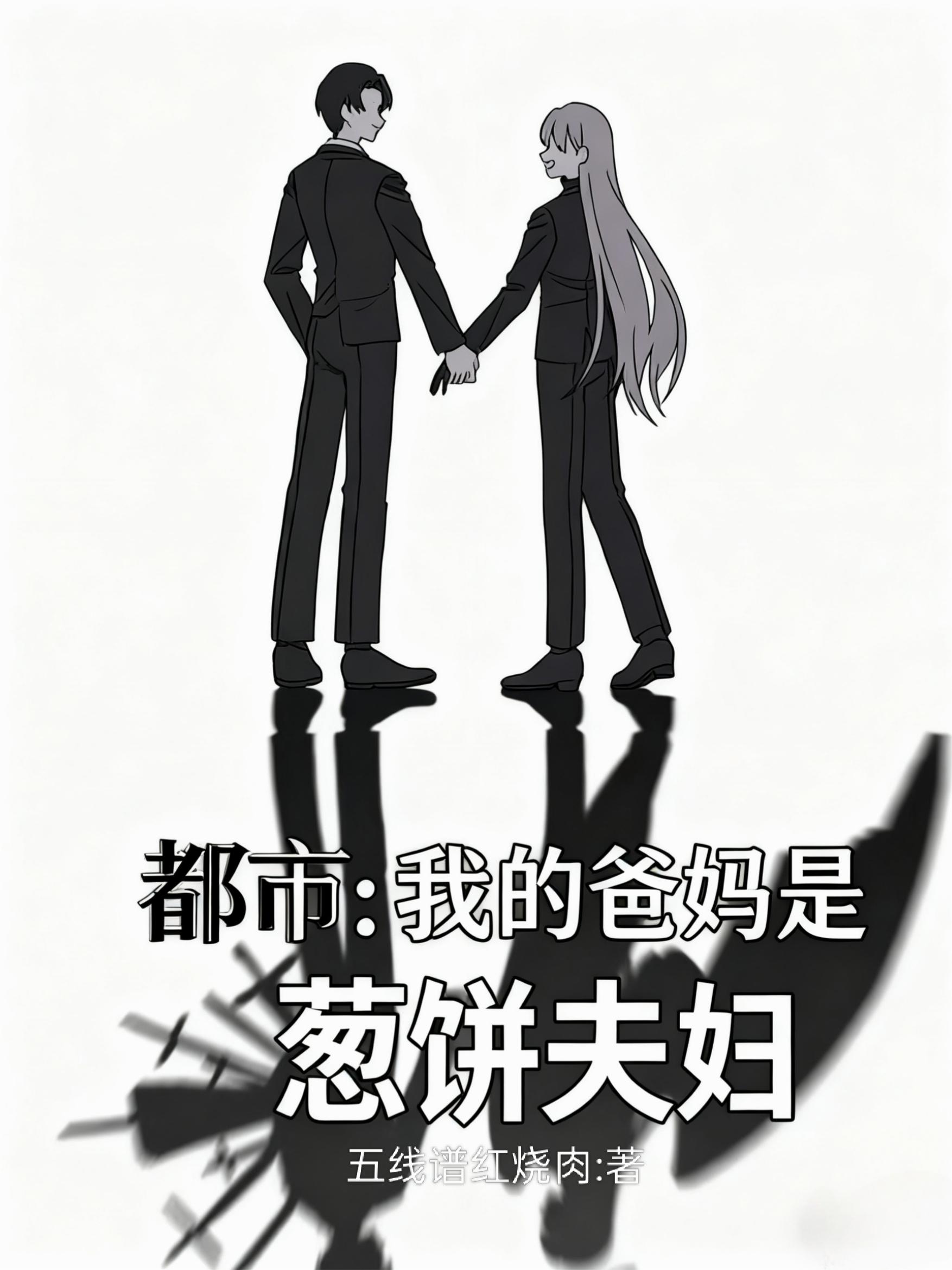 都市我的爸妈是葱饼夫妇