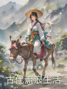 在古代讨生活的这些年