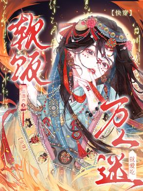 快穿女尊万人迷就爱吃软饭