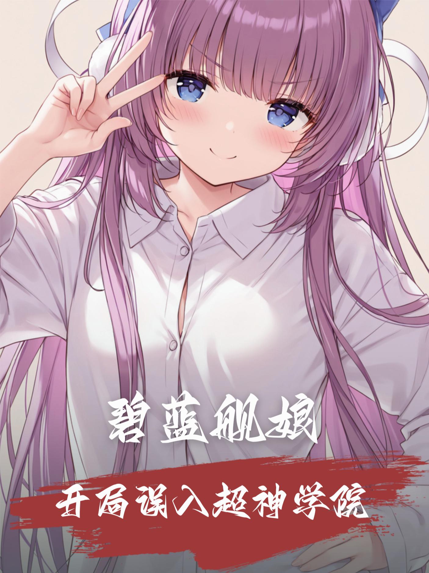 碧蓝航线开局误入超神学院