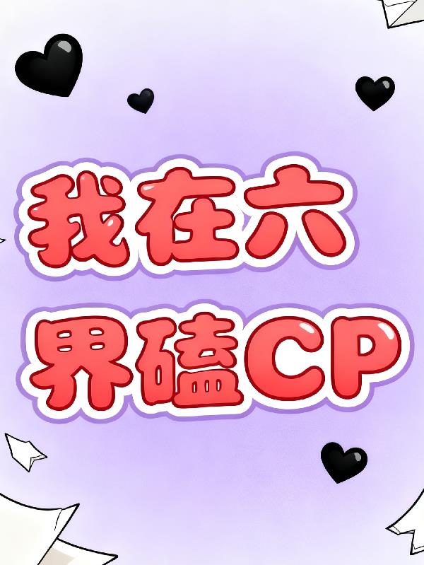 我在六界磕CP
