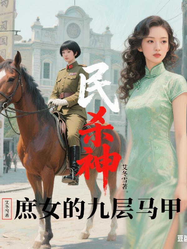 民国杀神庶女的九层马甲