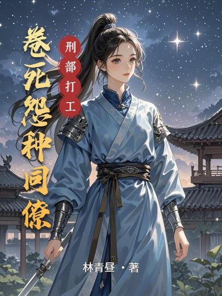 刑部打工卷死怨种同僚