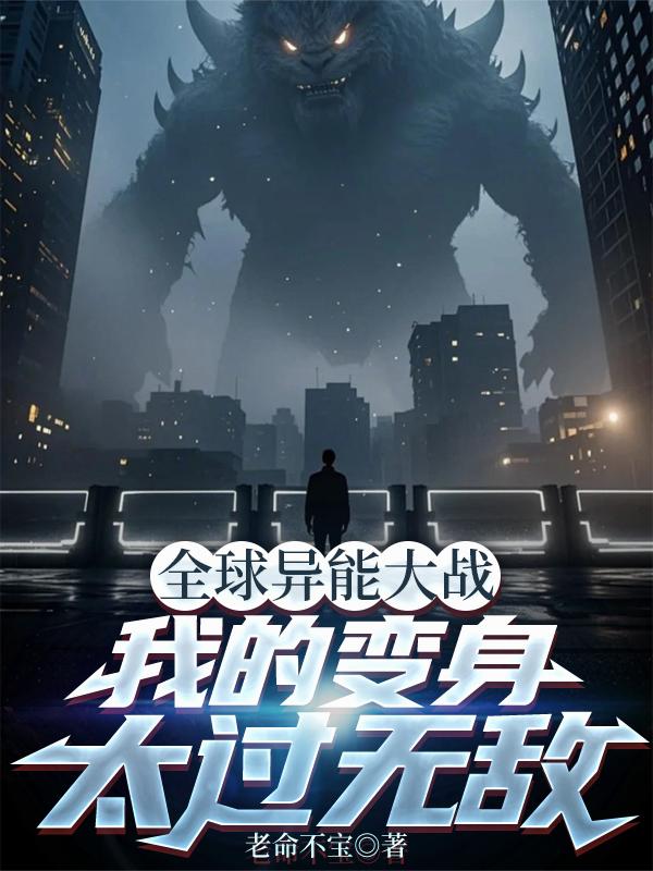全球异能大战我的变身太过无敌