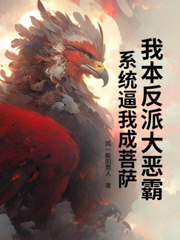 我本反派大恶霸系统逼我成菩萨